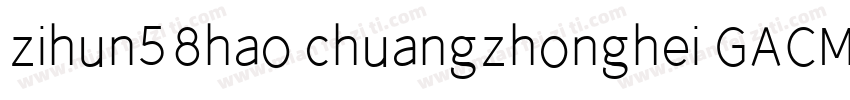 zihun58hao chuangzhonghei GACM字体转换